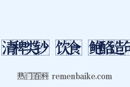 清稗类钞·饮食·鲍酪造句是什么意思的图片